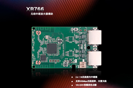 XB766无线中继器模块