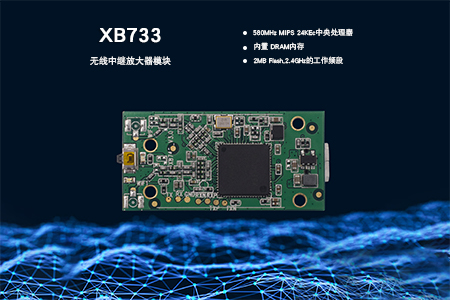 XB733无线中继放模块